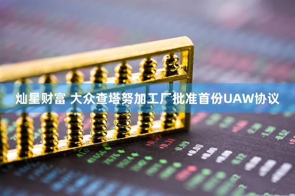 灿星财富 大众查塔努加工厂批准首份UAW协议