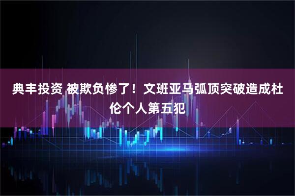 典丰投资 被欺负惨了！文班亚马弧顶突破造成杜伦个人第五犯