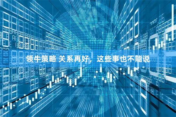 领牛策略 关系再好,这些事也不能说
