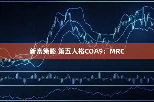 新富策略 第五人格COA9：MRC