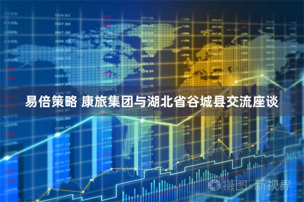 易倍策略 康旅集团与湖北省谷城县交流座谈