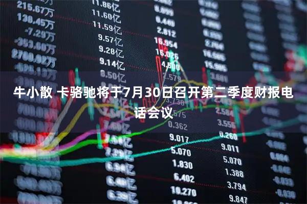 牛小散 卡骆驰将于7月30日召开第二季度财报电话会议